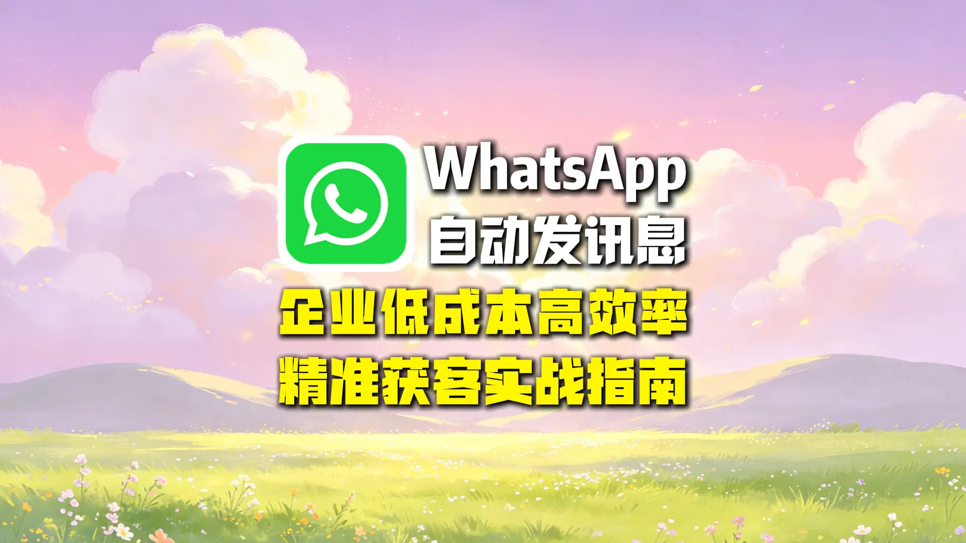 WhatsApp群发信息怎么做？企业低成本精准获客实战指南
