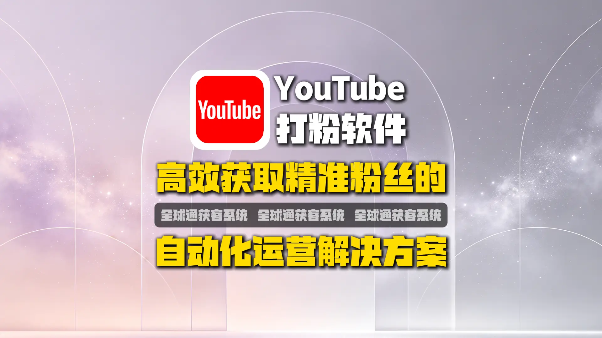 YouTube打粉软件：高效获取精准粉丝的自动化运营解决方案