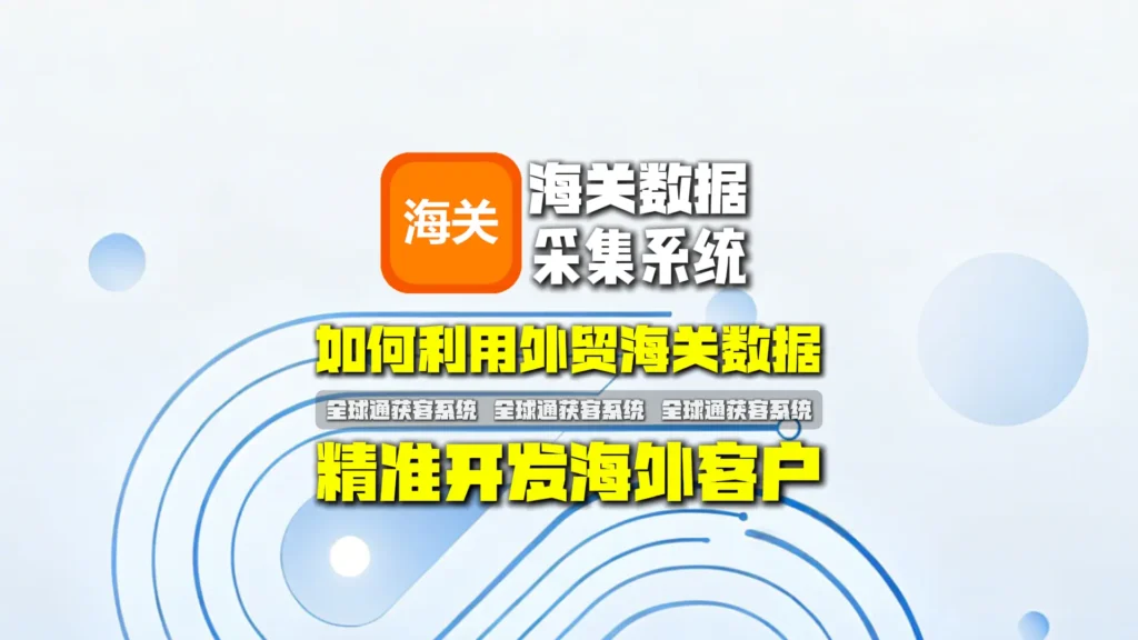 如何利用外贸海关数据精准开发海外客户？