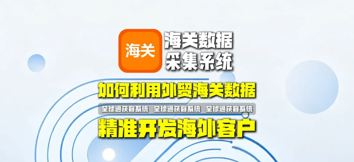 如何利用外贸海关数据精准开发海外客户？