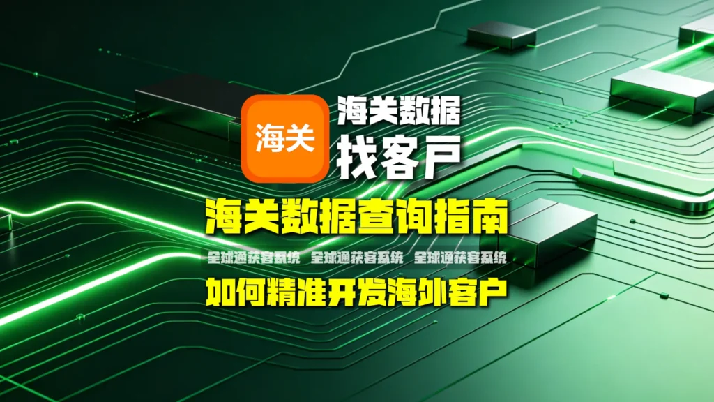 海关数据查询指南：如何利用海关数据精准开发海外客户