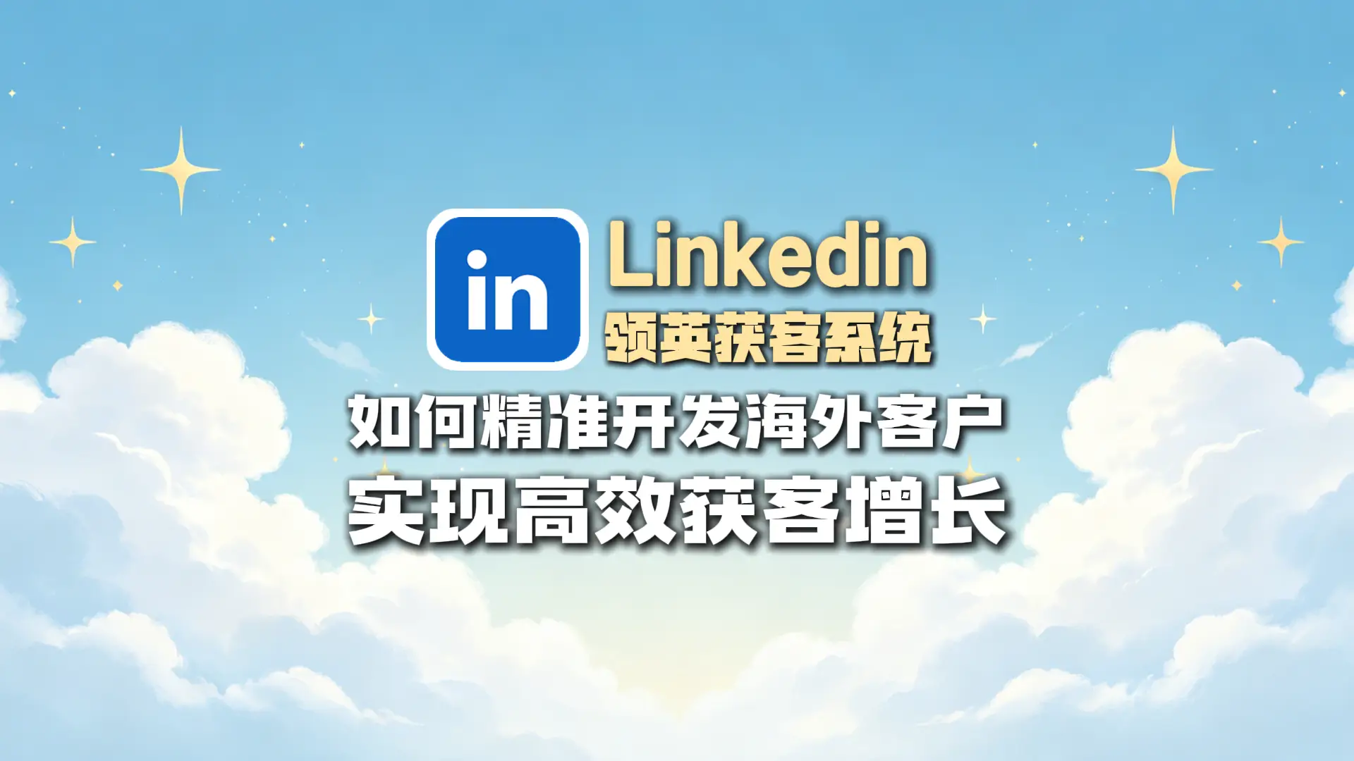 领英引流实战指南：如何通过LinkedIn精准开发海外客户，实现高效获客增长
