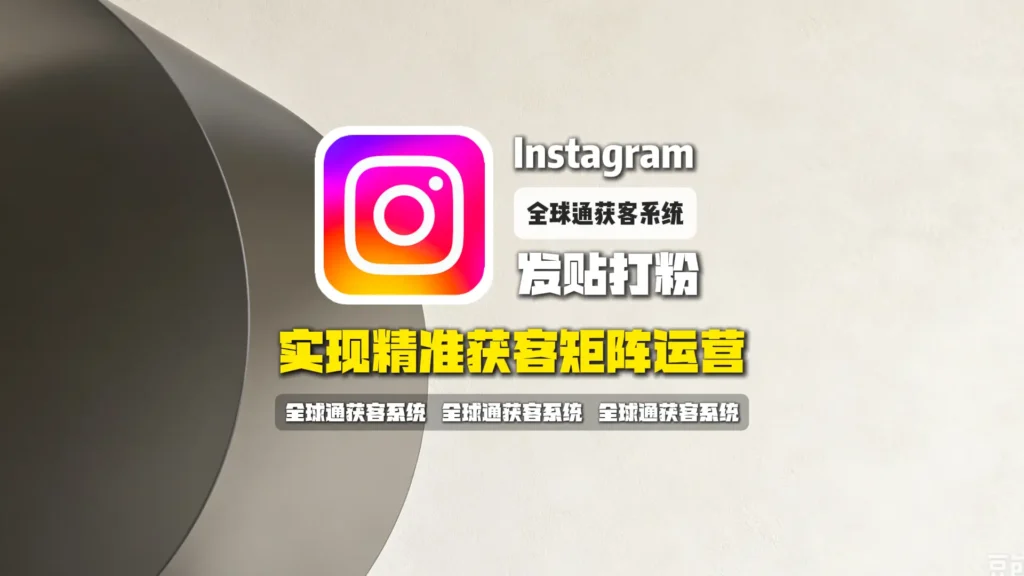 Instagram发贴打粉群发软件：实现精准获客矩阵运营