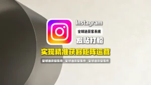 Instagram发贴打粉群发软件：实现精准获客矩阵运营