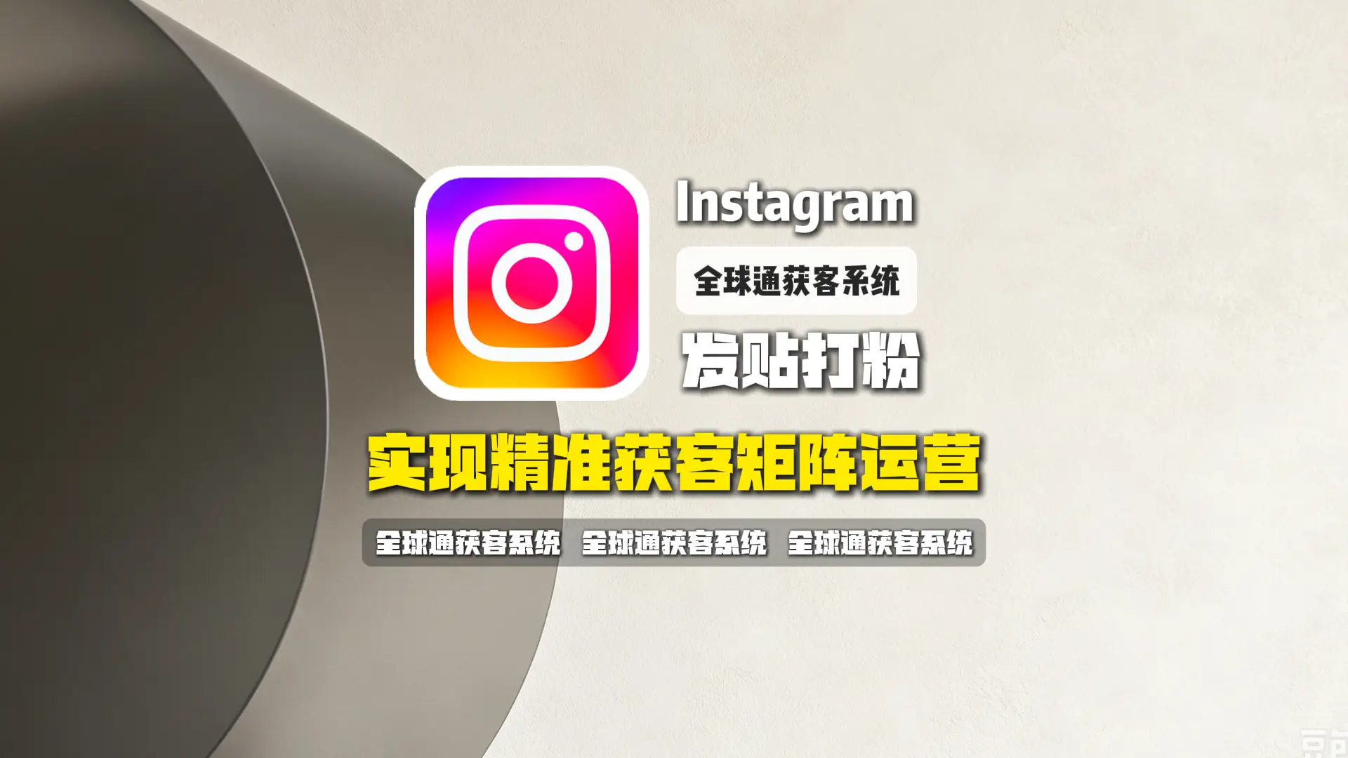 Instagram发贴打粉群发软件：实现精准获客矩阵运营