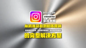 Instagram引流群发怎么做？从精准获客到矩阵营销的完整解决方案