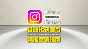 Instagram私信群发软件：自动化获客与精准营销指南