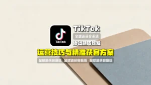 TikTok协议矩阵群发运营技巧与精准获客方案