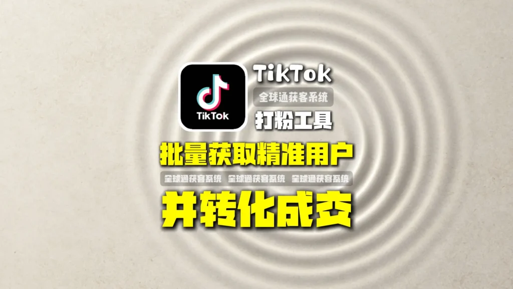 TikTok打粉工具实战解析：如何批量获取精准用户并转化成交