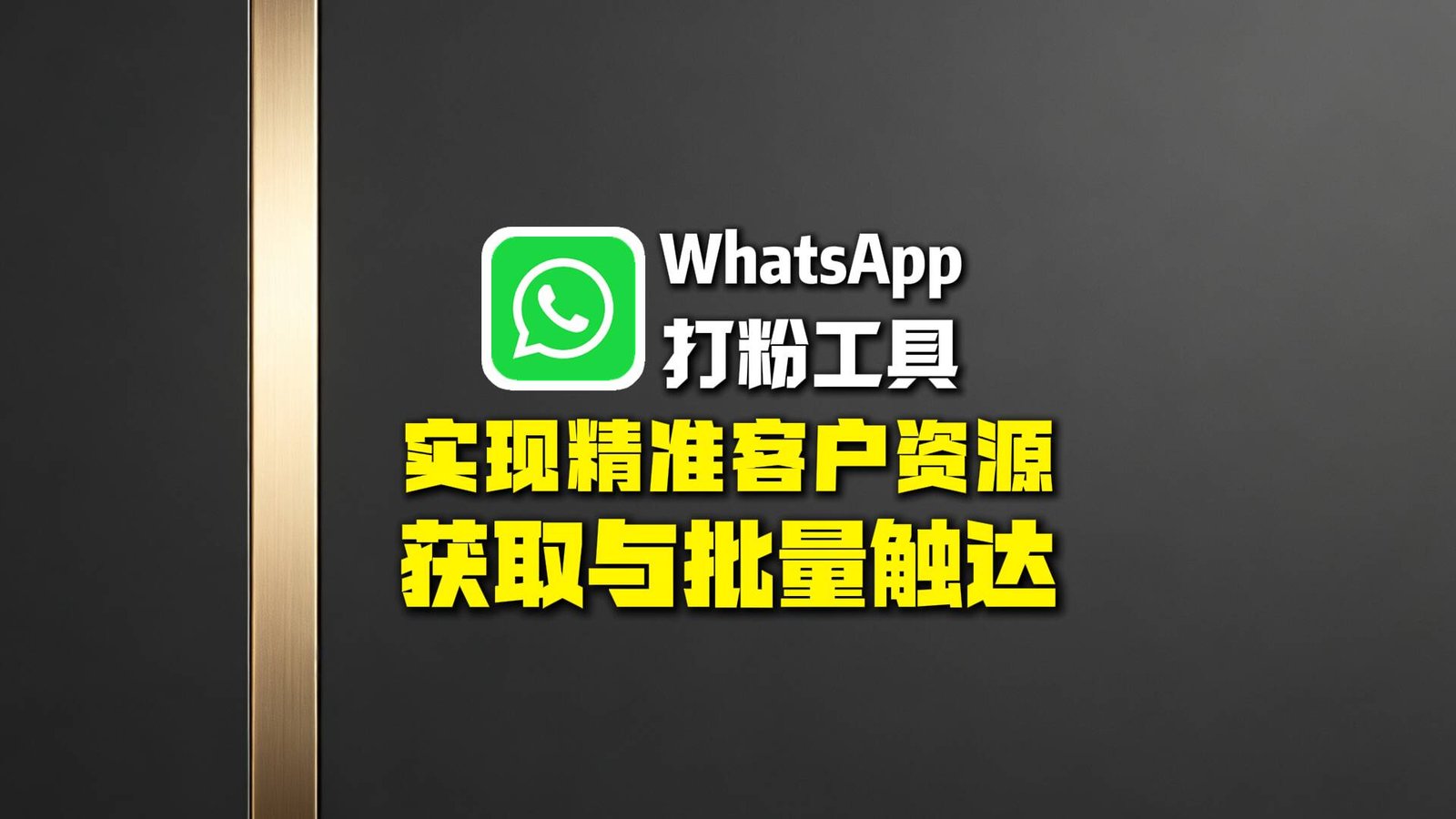 WhatsApp打粉工具：如何突破获客瓶颈，实现精准客户资源获取与批量触达？