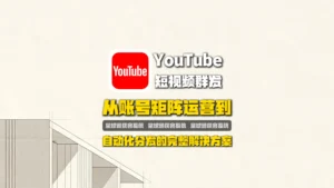 YouTube短视频群发如何提升曝光？从账号矩阵运营到自动化分发的完整解决方案