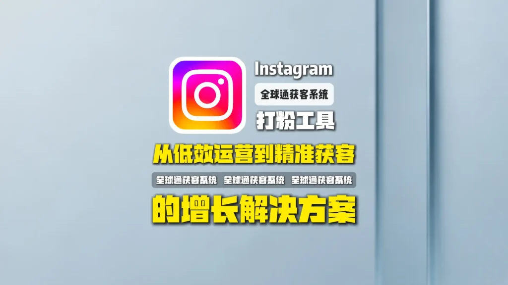 instagram打粉工具：从低效运营到精准获客的增长解决方案