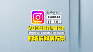 instagram打粉工具：从低效运营到精准获客的增长解决方案