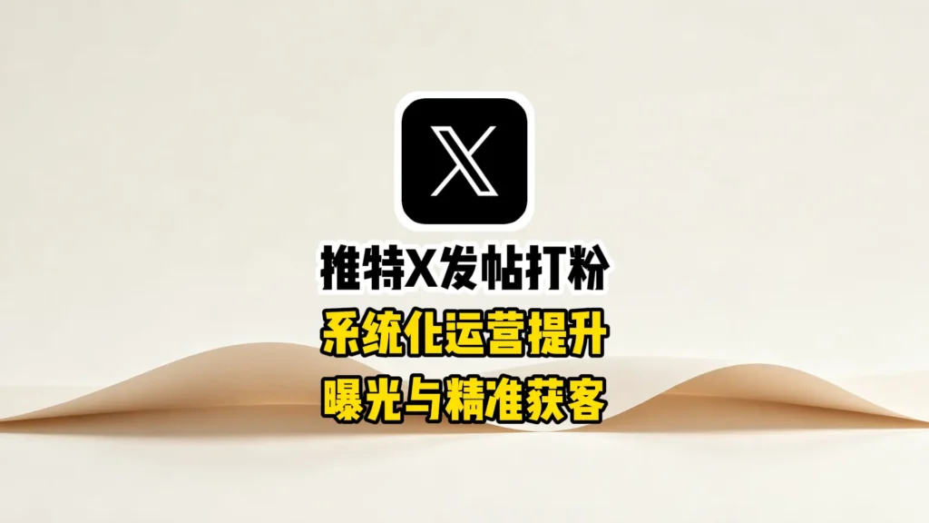 推特X发帖打粉,系统化运营提升曝光与精准获客