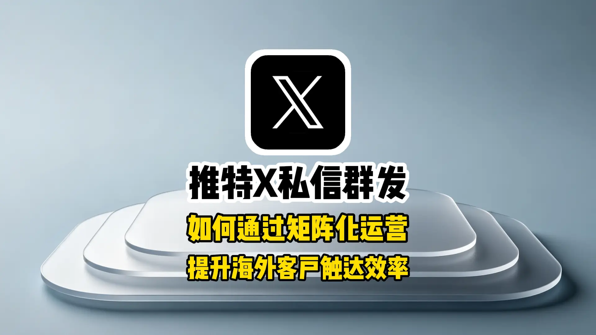 推特X私信群发：如何通过矩阵化运营提升海外客户触达效率