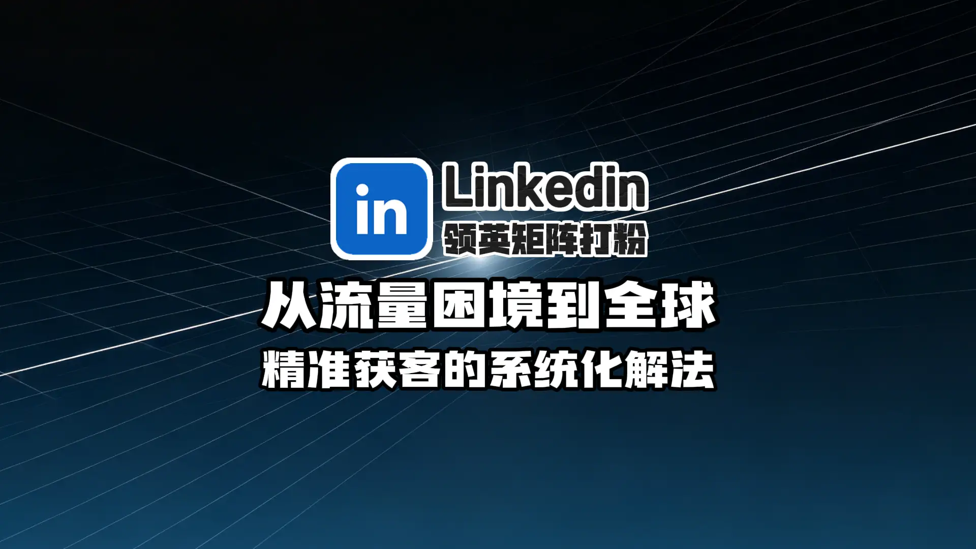 领英矩阵打粉实战指南：从流量困境到全球精准获客的系统化解法