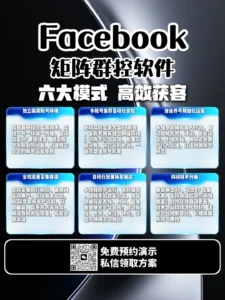 Facebook矩阵群控软件：从多账号管理到精准获客的完整解决方案