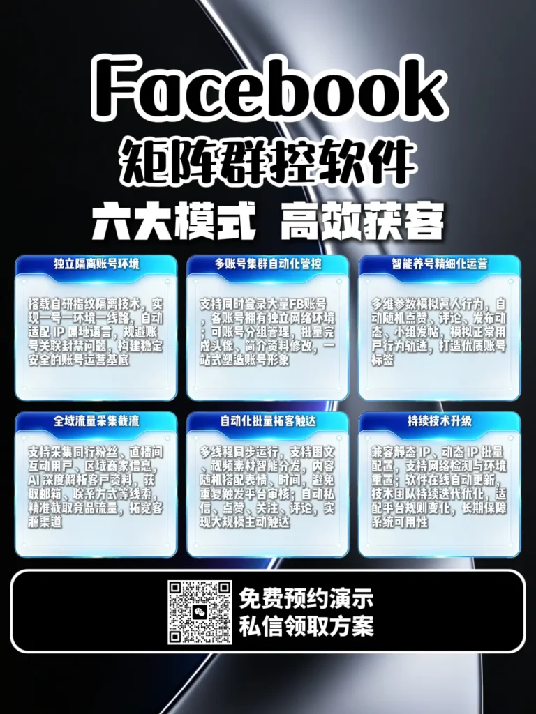 Facebook矩阵群控软件：从多账号管理到精准获客的完整解决方案