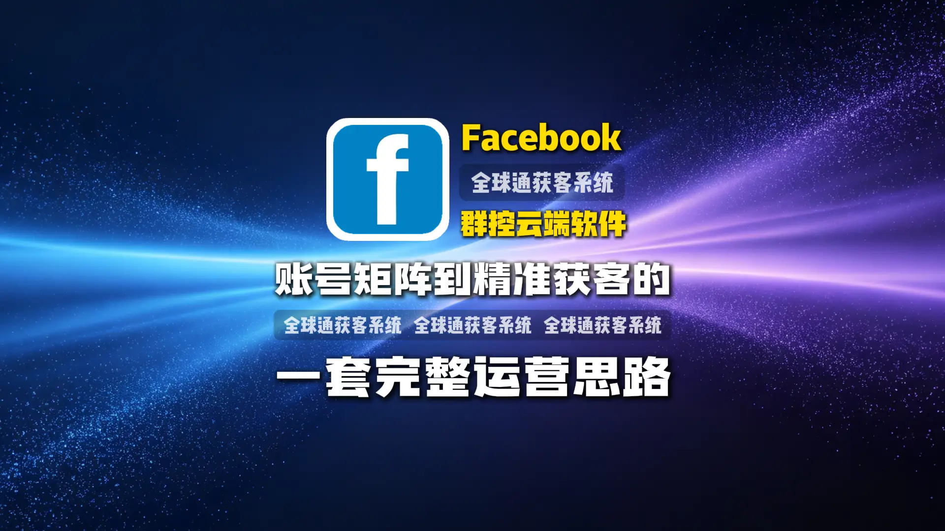Facebook群控云端软件怎么选？从账号矩阵到精准获客的一套完整运营思路