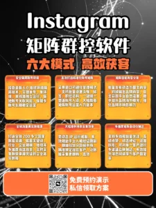 Instagram矩阵群控软件：从多账号运营到精准获客的系统化解决方案