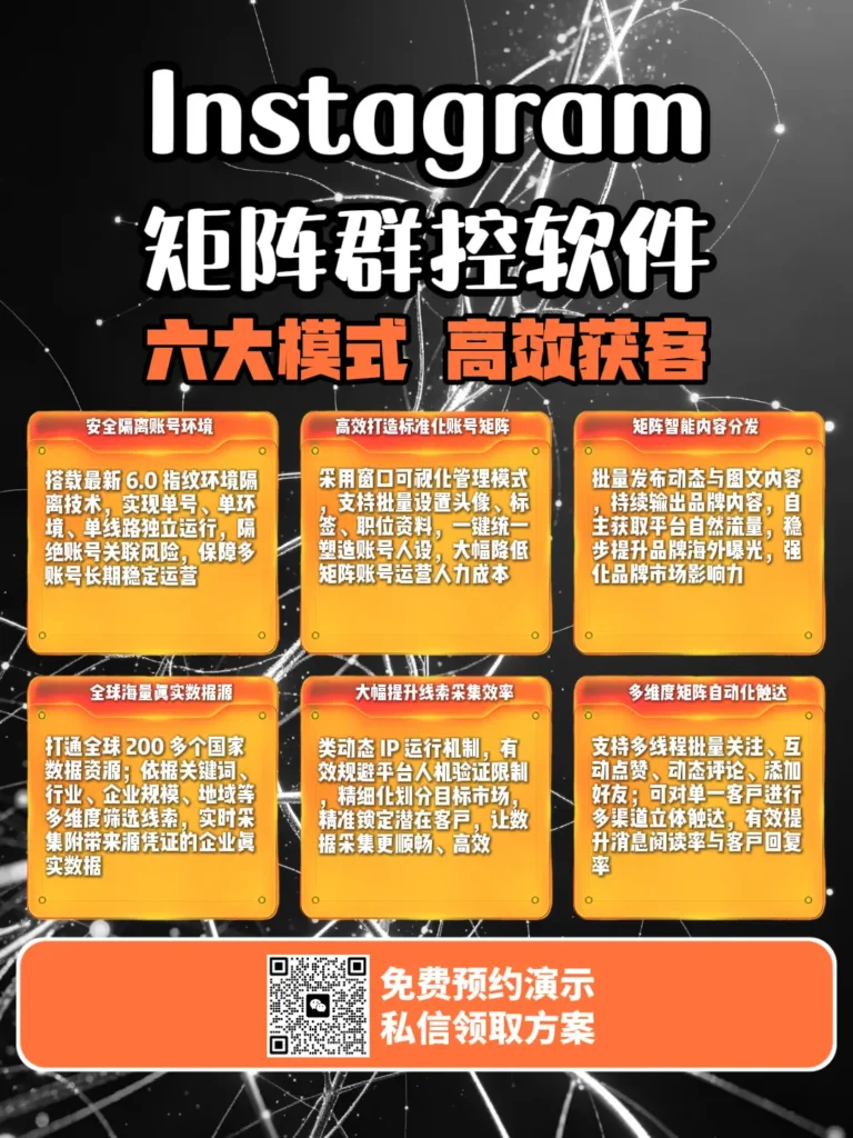 Instagram矩阵群控软件：从多账号运营到精准获客的系统化解决方案