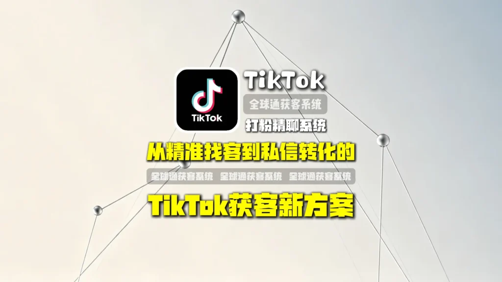 TikTokAI打粉精聊系统：从精准找客到私信转化的TikTok获客新方案