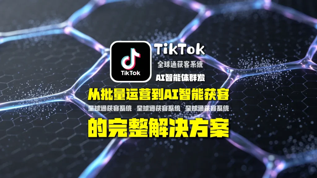 TikTokAI智能体群发：从批量运营到AI智能获客的完整解决方案