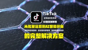 TikTokAI智能体群发：从批量运营到AI智能获客的完整解决方案