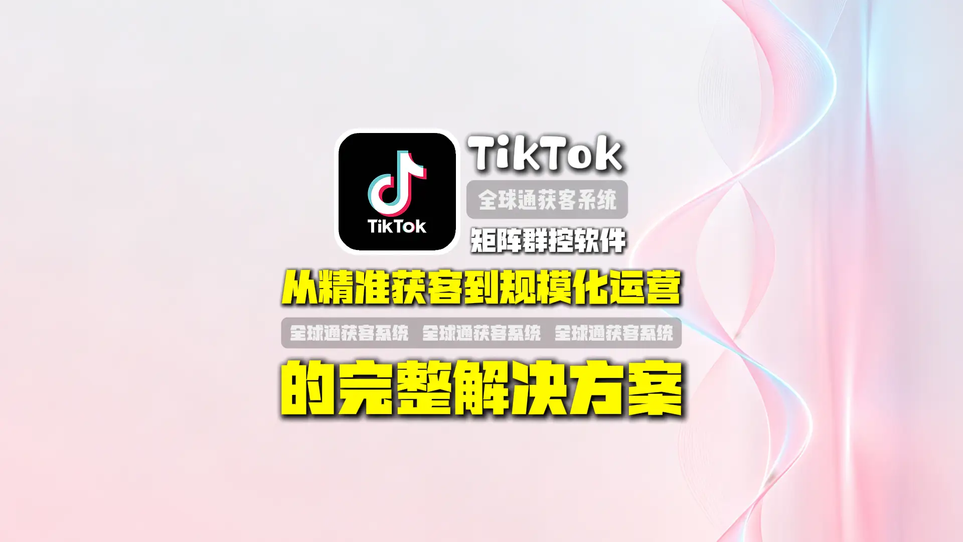 TikTok矩阵群控软件：从精准获客到规模化运营的完整解决方案