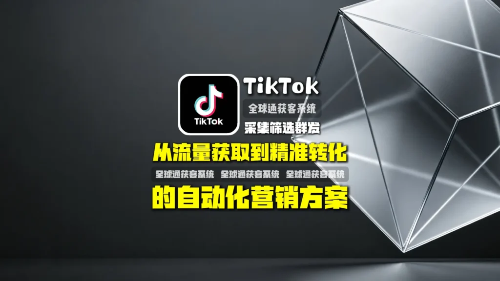 TikTok采集筛选群发：从流量获取到精准转化的自动化营销方案