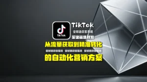 TikTok采集筛选群发：从流量获取到精准转化的自动化营销方案