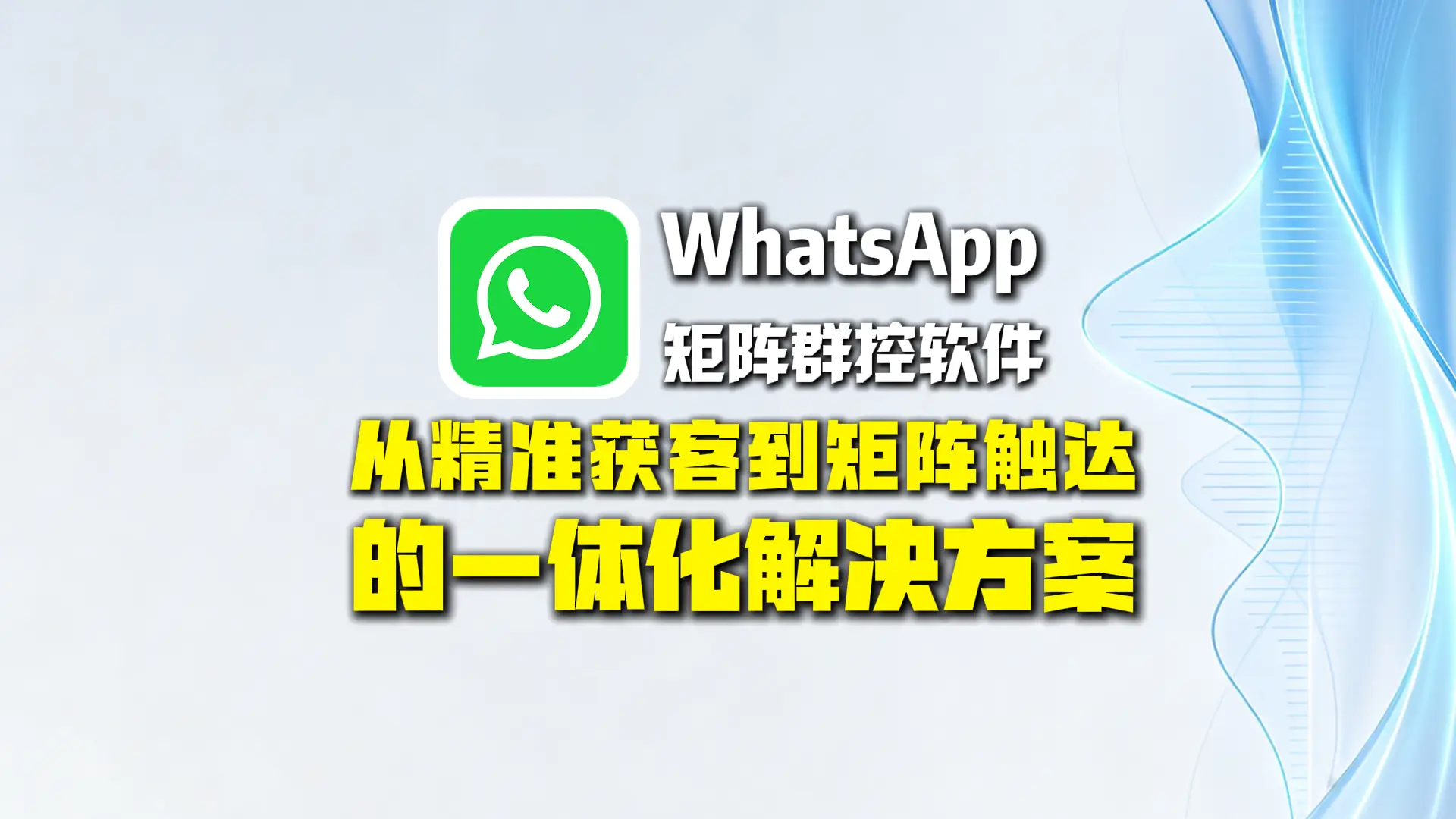 WhatsApp矩阵群控软件：从精准获客到矩阵触达的一体化解决方案