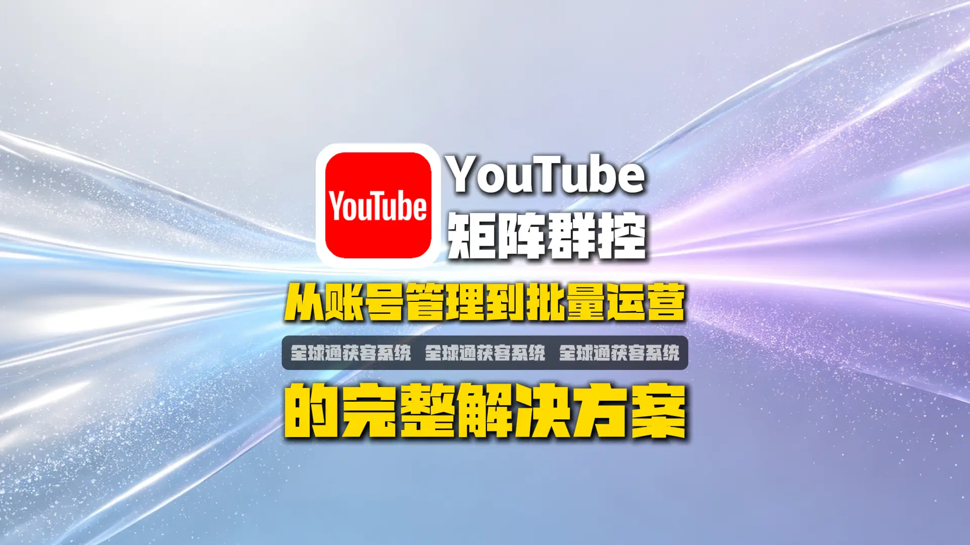 YouTube矩阵群控怎么做？从账号管理到批量运营的完整解决方案