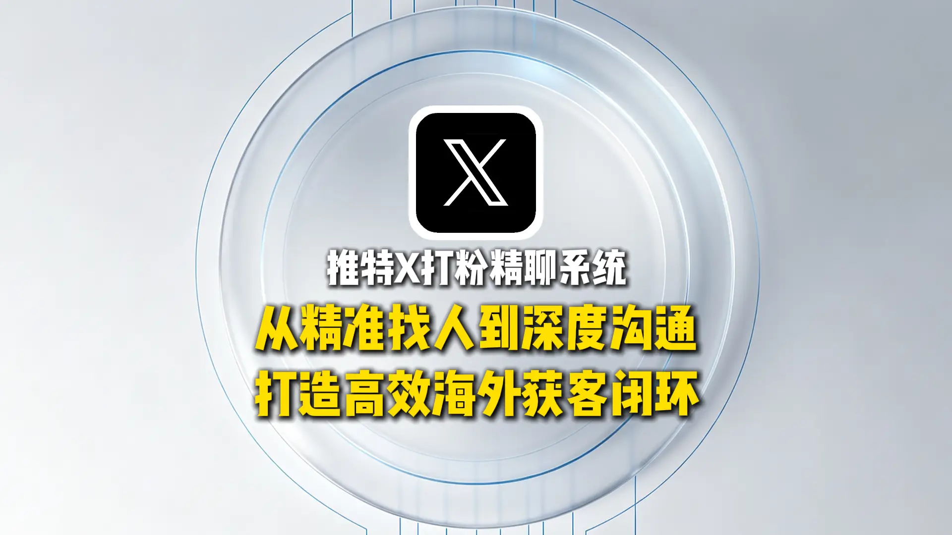 推特X打粉精聊系统：从精准找人到深度沟通，打造高效海外获客闭环