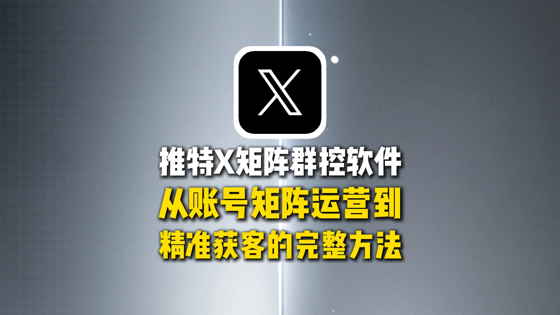 推特X矩阵群控软件：从账号矩阵运营到精准获客的完整方法