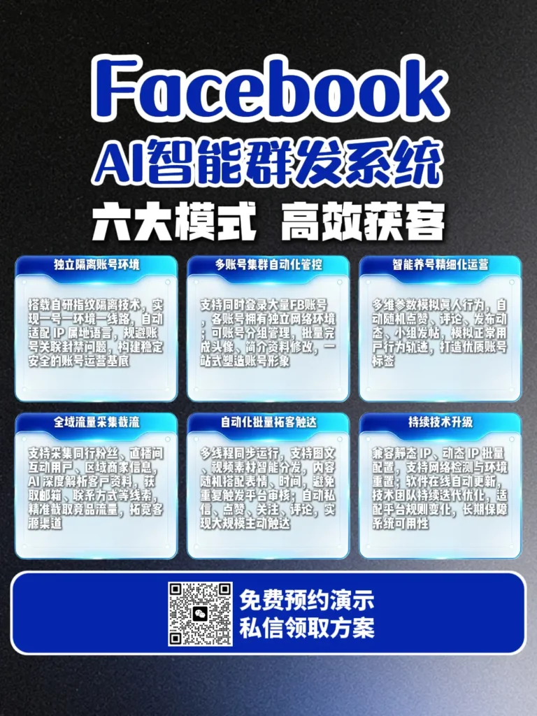 facebook私信群发软件怎么选？从精准获客到矩阵私信触达的完整解决方案