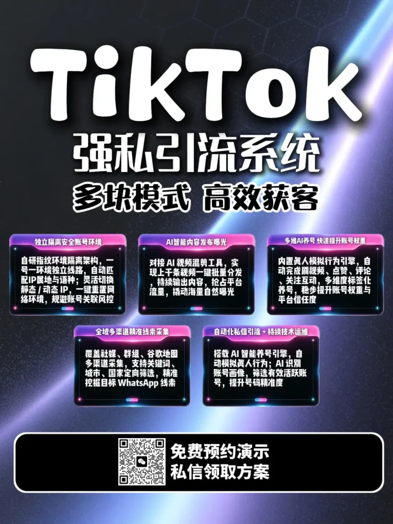 TikTok强私引流软件：从账号养护到精准私信，实现TikTok流量自动化转化