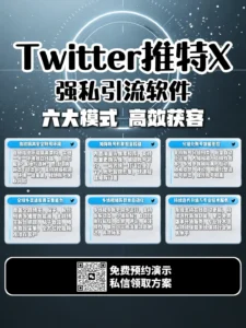 推特X强私引流软件：从账号矩阵运营到精准客户触达的智能获客方案