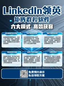 领英矩阵群控软件怎么选？从多账号运营到精准获客的完整解决方案