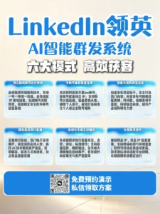 领英私信群发软件怎么选？从精准客户采集到矩阵私信触达的完整获客方案