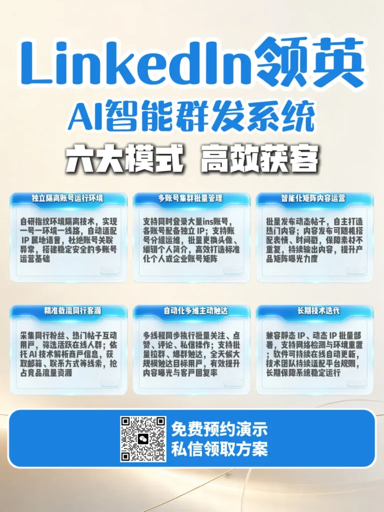 领英私信群发软件怎么选？从精准客户采集到矩阵私信触达的完整获客方案