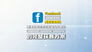 Facebook矩阵采集强私软件：从精准数据采集到批量私信触达的完整获客方案