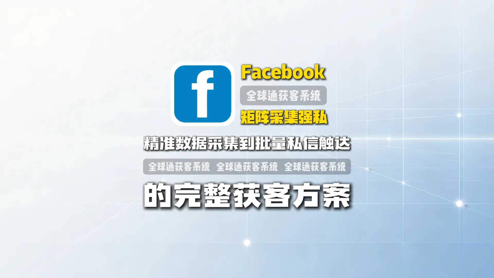 Facebook矩阵采集强私软件：从精准数据采集到批量私信触达的完整获客方案
