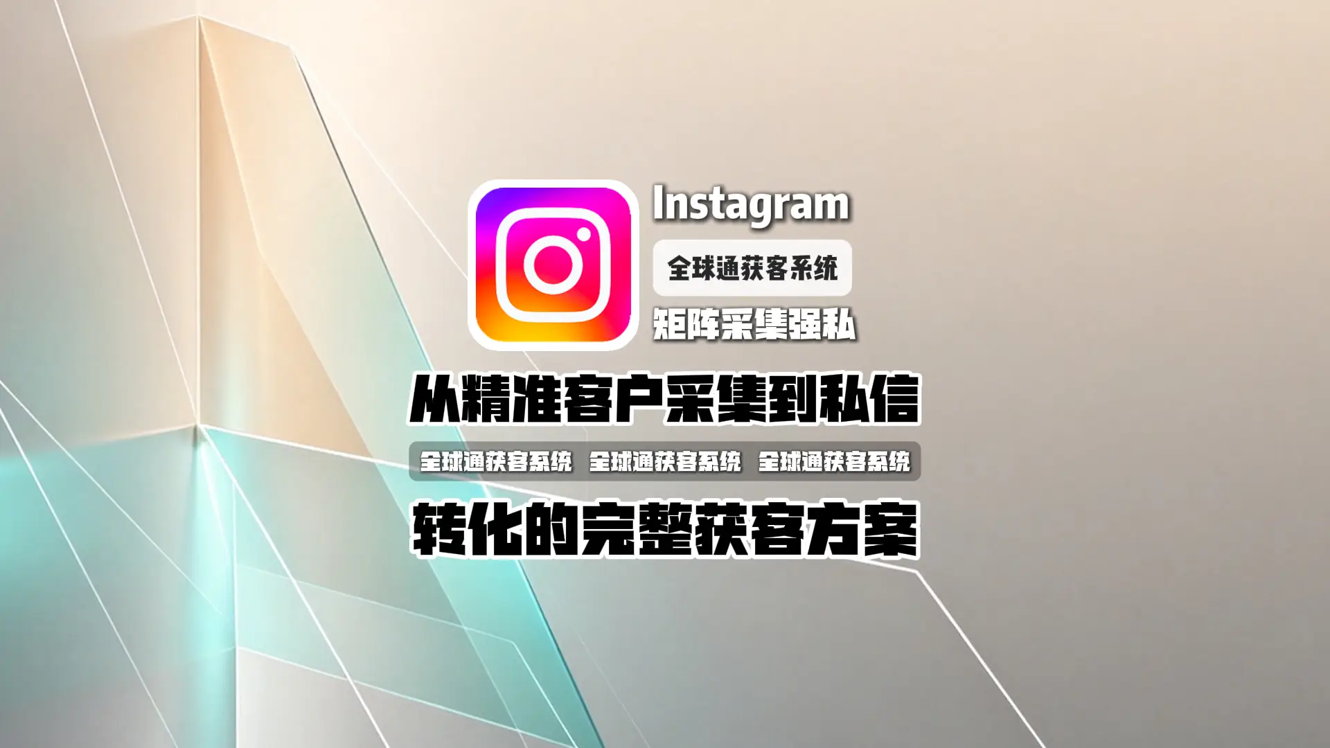 Instagram矩阵采集强私软件：从精准客户采集到私信转化的完整获客方案