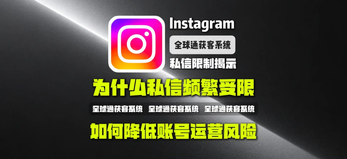 Instagram私信限制揭示：为什么私信频繁受限？如何降低账号运营风险
