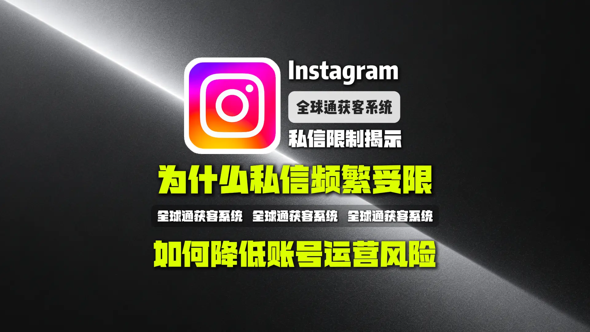 Instagram私信限制揭示：为什么私信频繁受限？如何降低账号运营风险