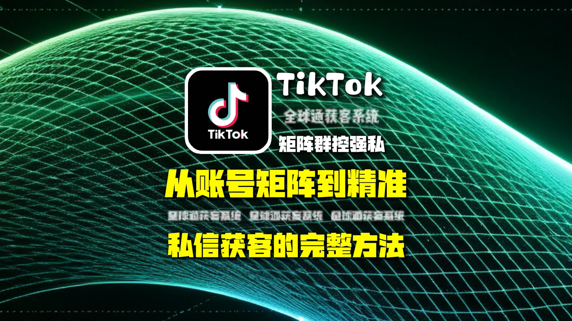 TikTok矩阵群控强私怎么做？从账号矩阵到精准私信获客的完整方法