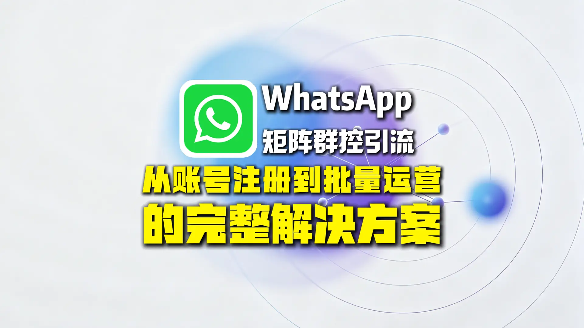 WhatsApp矩阵群控引流怎么做？从账号注册到批量运营的完整解决方案