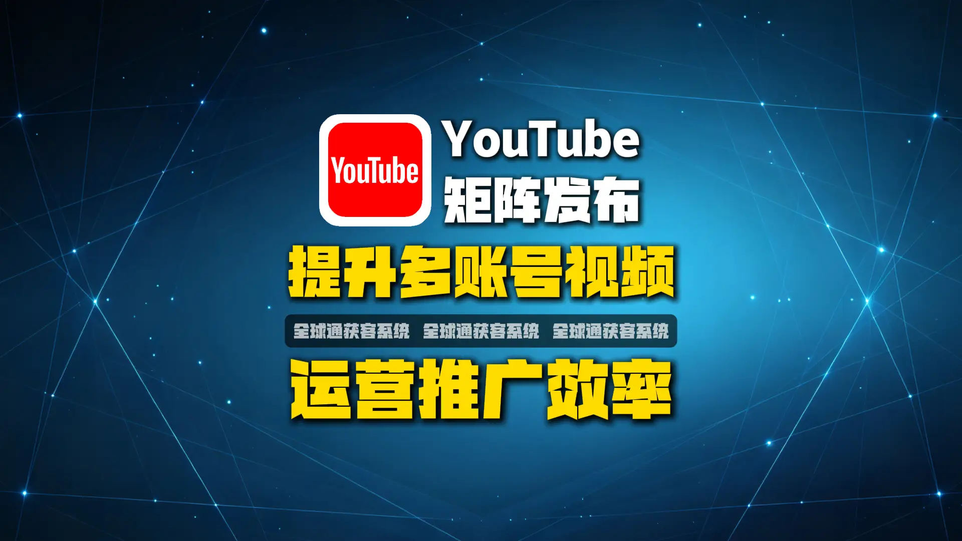 YouTube矩阵发布系统：如何解决多账号视频运营效率低的问题？