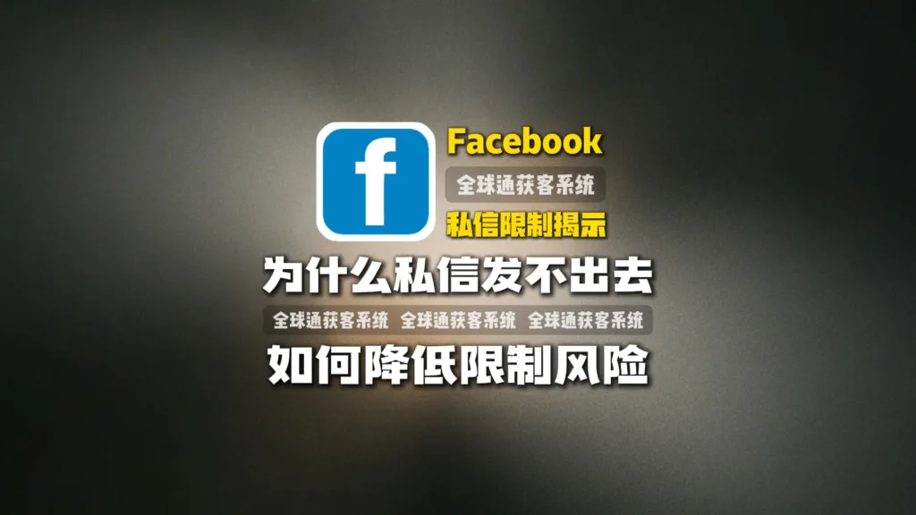 揭示Facebook私信限制：为什么私信发不出去？如何降低限制风险？